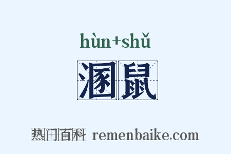 溷鼠是什么意思的图片